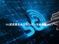 5G滤波器龙头上市公司一览表最新2023