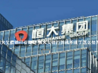 恒大欠债银行有哪些 恒大欠银行的钱不还了怎么处理