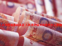 人民币贬值最新消息 人民币贬值对房价有什么影响？