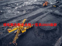 煤炭概念股龙头股一览表2023最新
