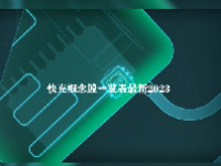 快充概念股一览表最新2023