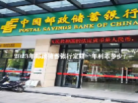 2023年邮政储蓄银行定期一年利率多少？