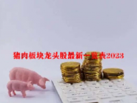 猪肉板块龙头股最新一览表2023