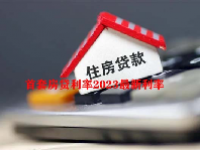 首套房贷利率2023最新利率