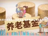 北京调整退休人员养老金 北京养老金计发基数2023