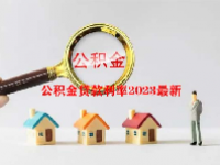 公积金贷款利率2023最新