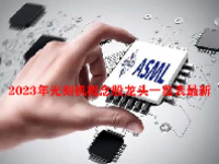 2023年光刻机概念股龙头一览表最新