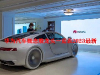 华为汽车概念股龙头一览表2023最新