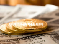 美联储11月加息概率最新消息