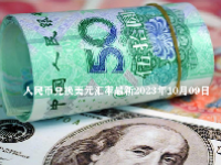 人民币兑换美元汇率最新2023年10月09日