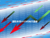 港股休市2023时间表最新