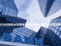 银行存款期限对后期收益有影响吗？银行存款期限到了要转存吗？