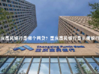 重庆富民银行是哪个网贷？重庆富民银行是正规银行吗？