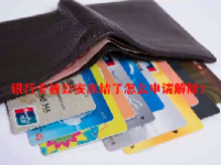 银行卡被公安冻结了怎么申请解除？
