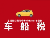 车船税交强险收费标准2023年最新