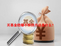 买基金稳赚不赔的方法是什么？
