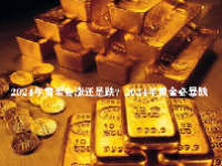 2024年黄金会涨还是跌？2024年黄金必暴跌