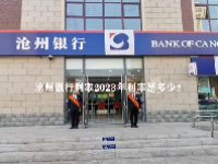沧州银行利率2023年利率是多少？