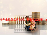 养老年金险怎么买划算？养老年金险哪个好？