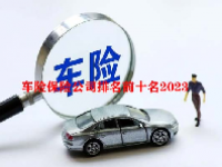 车险保险公司排名前十名2023