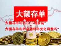 大额存单利率2023哪家高？大额存单利率会随利率变化调整吗？
