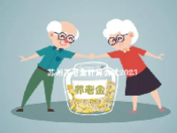 苏州养老金计算公式2023
