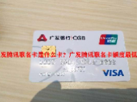 广发腾讯联名卡是什么卡？广发腾讯联名卡额度最低多少？