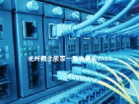 光纤概念股票一览表最新2023