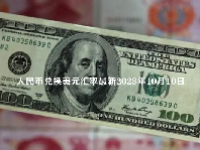人民币兑换美元汇率最新2023年10月10日