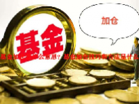基金加仓是什么意思？基金加仓技巧和方法是什么？