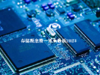 存储概念股一览表最新2023
