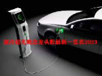 液冷超充概念龙头股最新一览表2023