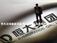 恒大复牌最新消息 恒大复牌大涨是利空出尽了吗