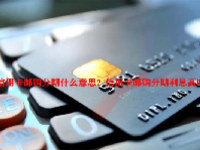 信用卡邮购分期什么意思？信用卡邮购分期利息高吗？