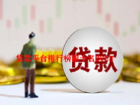 贷款平台排行榜前十名2023