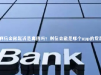 利信金融起诉是真的吗？利信金融是哪个app的贷款？
