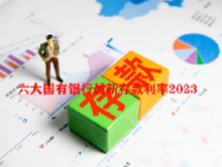 六大国有银行最新存款利率2023