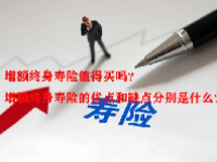 增额终身寿险值得买吗？增额终身寿险的优点和缺点分别是什么？