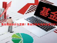 基金折价率什么意思？基金折价率正好还是负好？