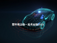 整车概念股一览表最新2023