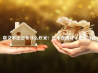 房贷不还会有什么后果？还不起房贷了最好办法