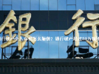 银行破产个人存款怎么赔偿？银行破产超过50万就不赔吗？