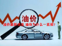油价最新消息 油价为什么一直涨？