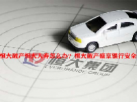 恒大破产恒大人寿怎么办？恒大破产盛京银行安全吗？