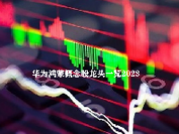 华为鸿蒙概念股龙头一览2023