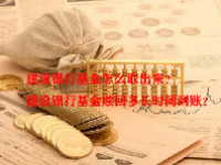 建设银行基金怎么取出来？建设银行基金赎回多长时间到账？