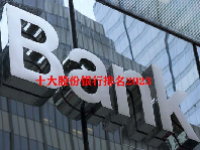 十大股份银行排名2023