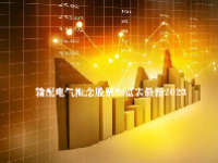 输配电气概念股票一览表最新2023