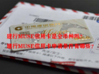 建行MUSE信用卡是全币种吗？建行MUSE信用卡申请条件有哪些？