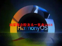 鸿蒙概念股龙头一览表2023